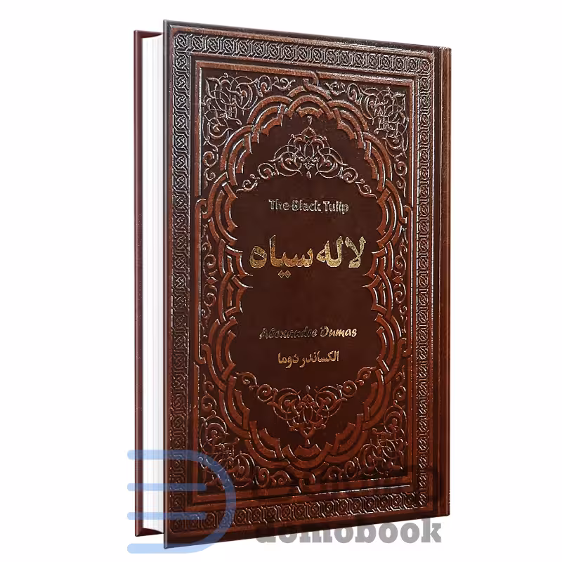 کتاب لاله سیاه اثر الکساندر دوما انتشارات یاقوت کویر