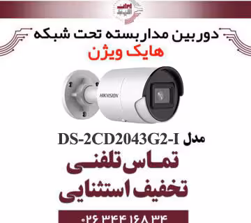 دوربین مداربسته بولت هایک ویژن مدل HIKVISION DS-2CD2043G2-I
