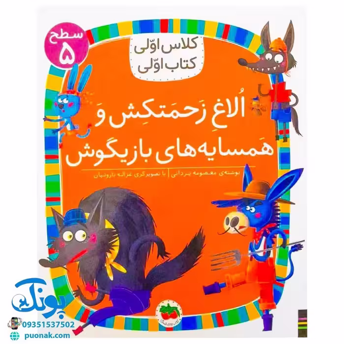 کلاس اولی کتاب اولی 37 الاغ زحمتکش و همسایه‌های بازیگوش (سطح 5)