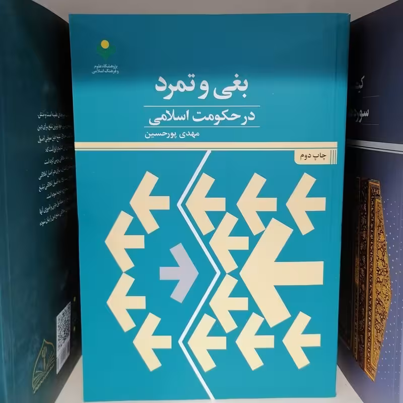 بغی و تمرد در حكومت اسلامی