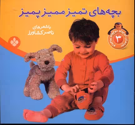 بچه های کوچولو موچولو پوچولو 3