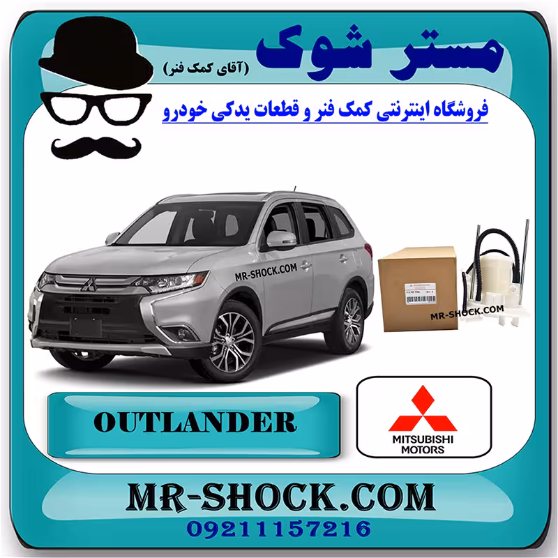 فیلتر بنزین میتسوبیشی اوتلندر 2016-2019 برند اصلی میتسوبیشی موتور