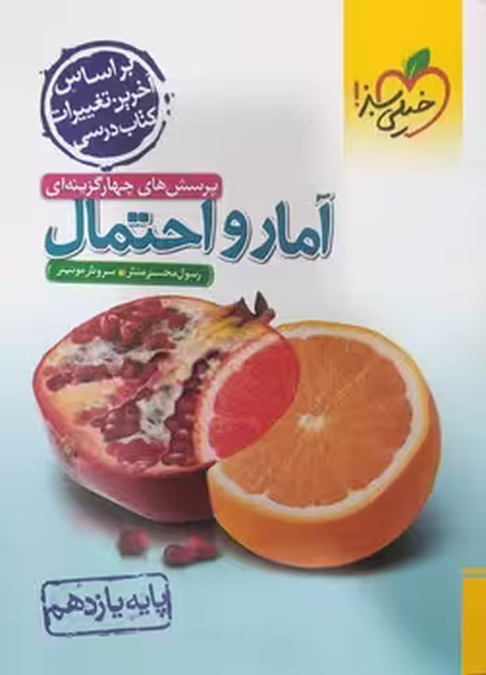 آمار و احتمال یازدهم خیلی سبز