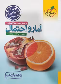 آمار و احتمال یازدهم خیلی سبز