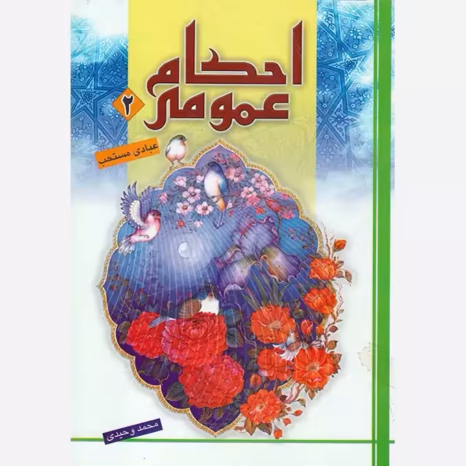 احکام عمومی،آموزشی،جلد2،مؤلف محمدوحیدی،وزیری،512ص،ناشردارالعلم