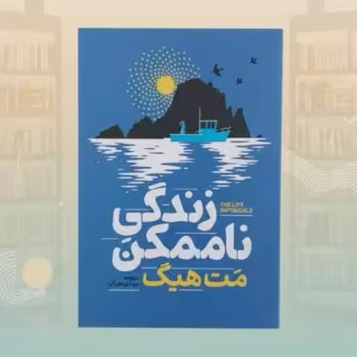 کتاب رمان زندگی ناممکن