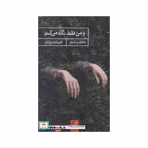 کتاب و من فقط نگاه می کنم