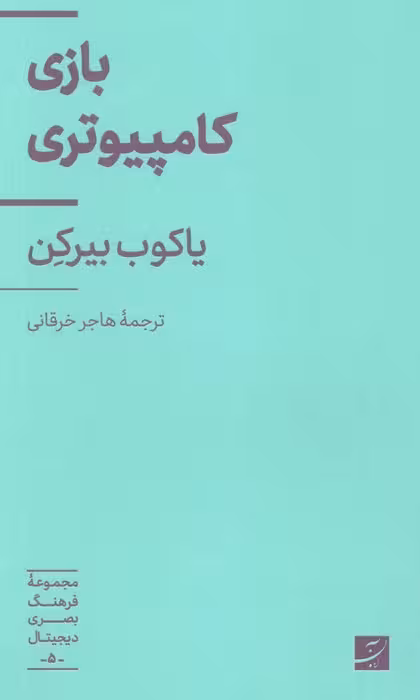 بازی کامپیوتری (مجموعه فرهنگ بصری دیجیتال 5) - ناشربوک | خرید آنلاین کتاب