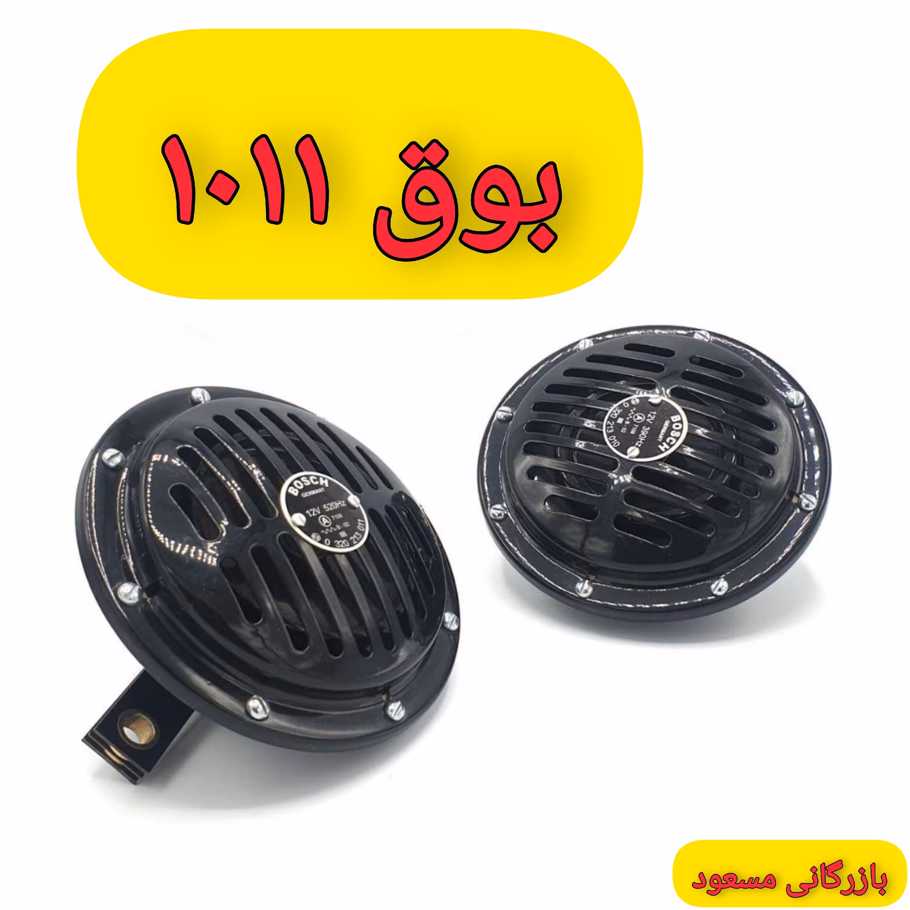 بوق 1011 بوش ( درجه 1)