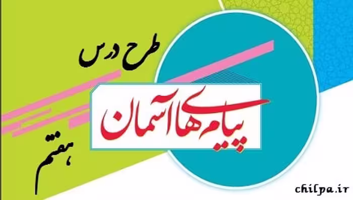 طرح درس سالانه پیام‌های آسمان پایه هفتم