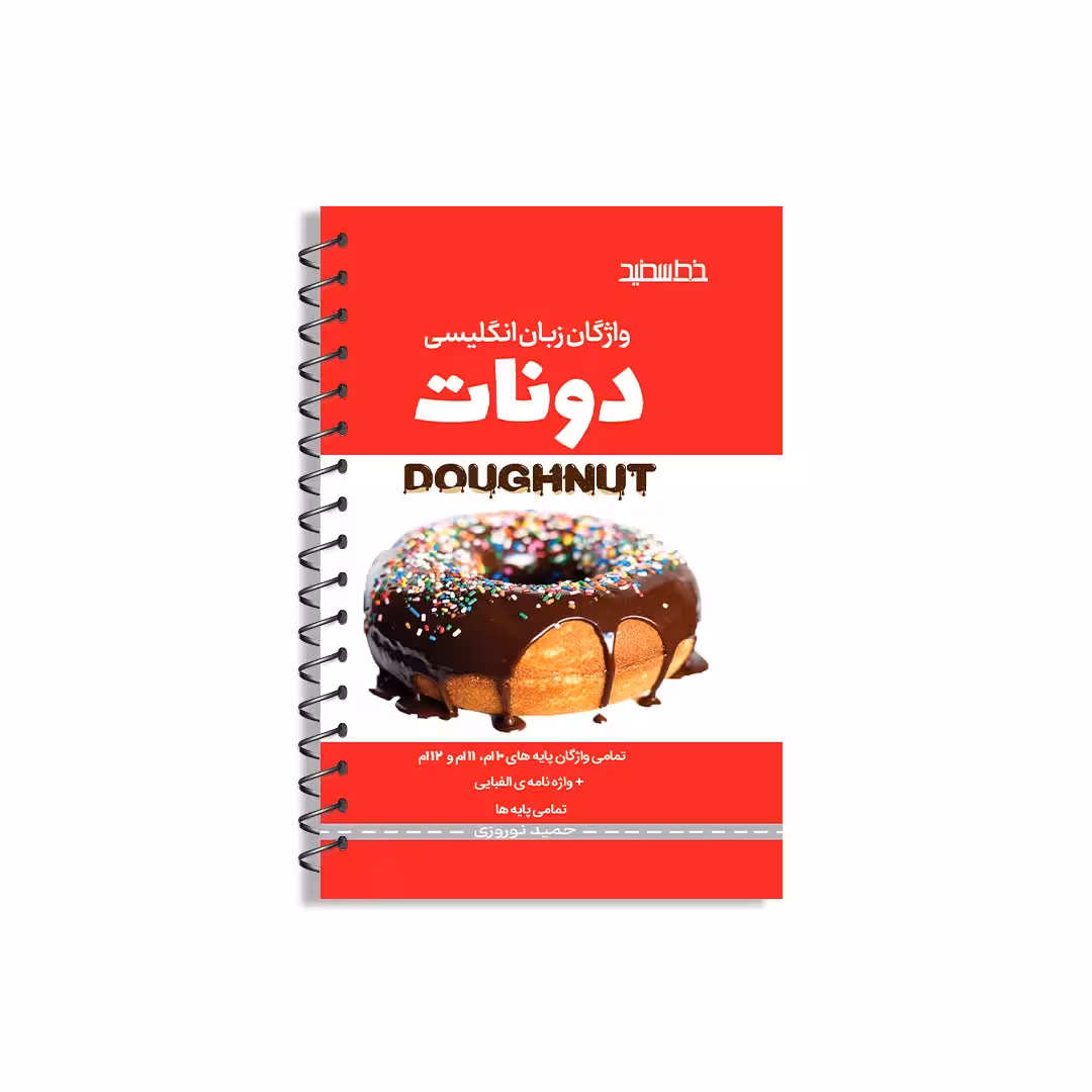 دیدآموز جامع کنکور (دونات)