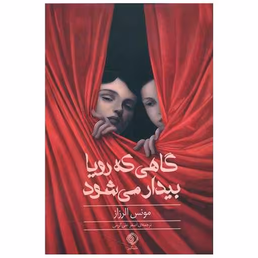 کتاب گاهی که رویا بیدار می شود اثر مونس الرزاز