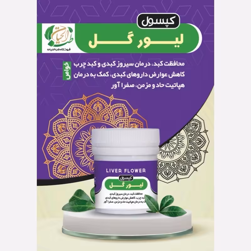 لیورگل کبد چرب، سیروز کبدی، هپاتیت | amazonchi