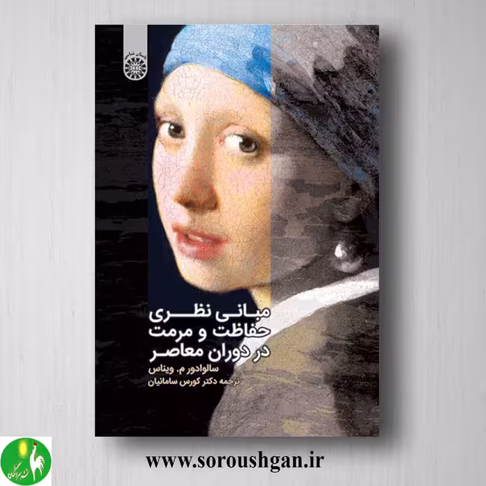 کتاب مبانی نظری حفاظت و مرمت در دوران معاصر؛ سالوادور م. ویناس ترجمه کورس سامانیان