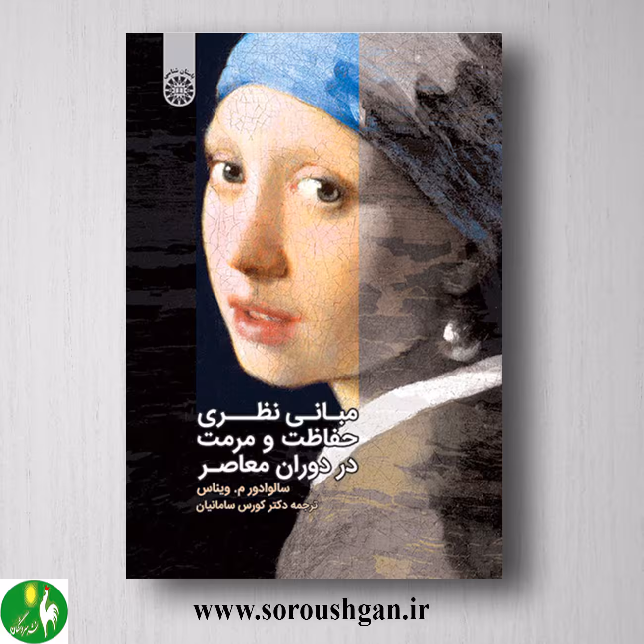 کتاب مبانی نظری حفاظت و مرمت در دوران معاصر؛ سالوادور م. ویناس ترجمه کورس سامانیان