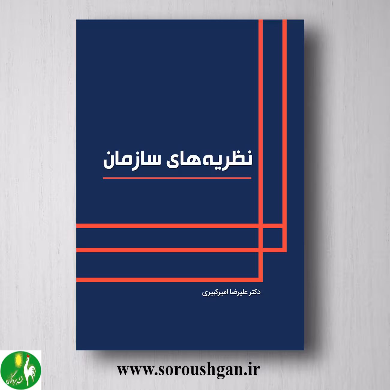 کتاب نظریه های سازمان اثر علیرضا امیرکبیری