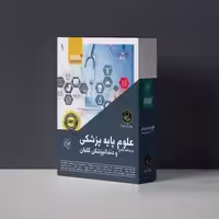 کتاب درسنامه جامع علوم پایه پزشکی گلبان