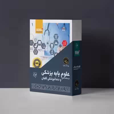 کتاب درسنامه جامع علوم پایه پزشکی گلبان