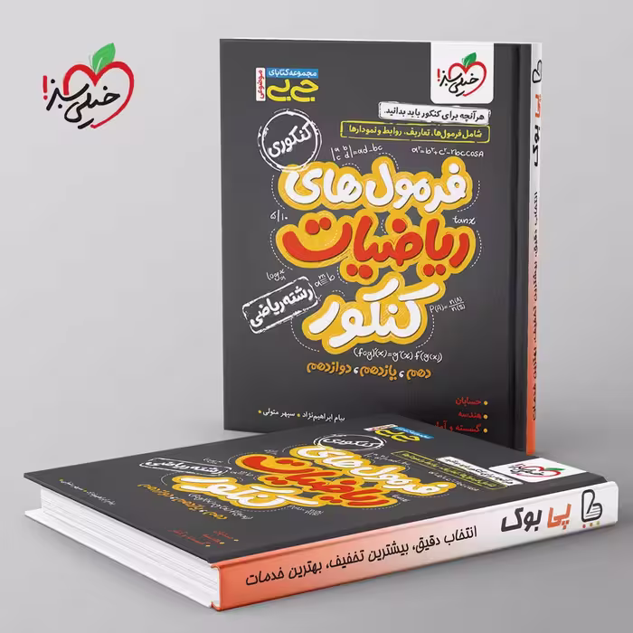 جیبی موضوعی فرمول ریاضیات کنکور ریاضی خیلی سبز