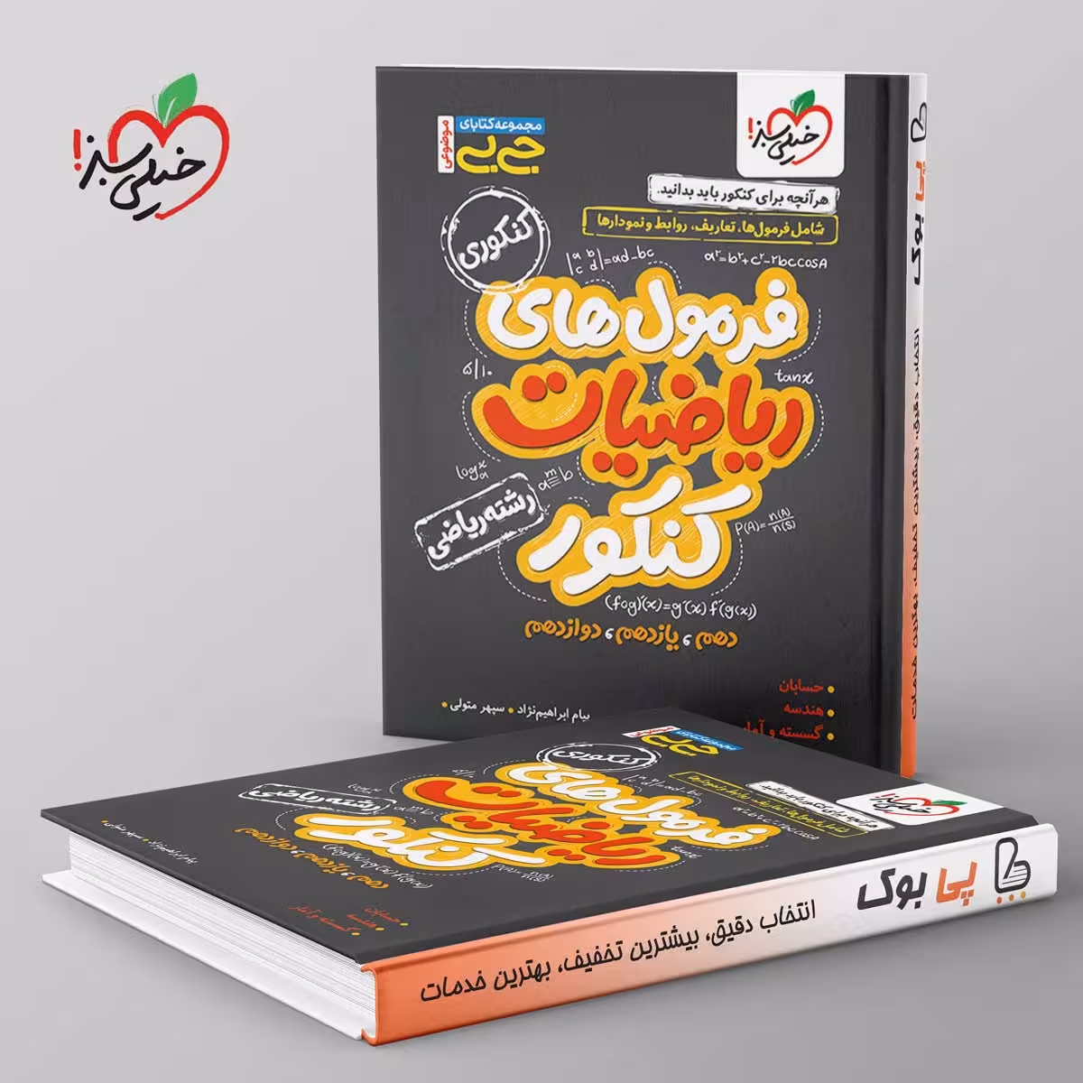 جیبی موضوعی فرمول ریاضیات کنکور ریاضی خیلی سبز