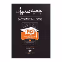 کتاب جعبه سیاه زبان دکتری علوم پزشکی
