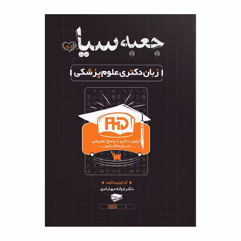 کتاب جعبه سیاه زبان دکتری علوم پزشکی