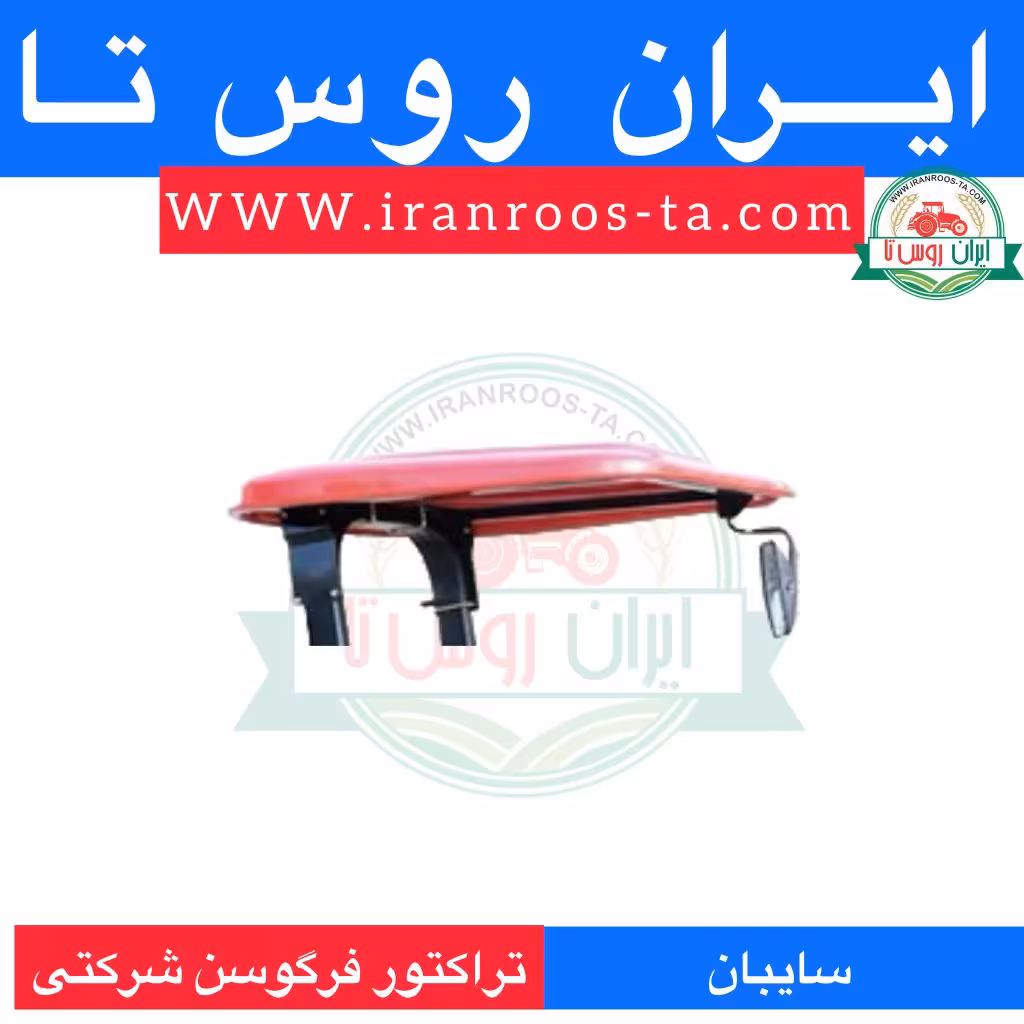 سایبان تراکتورفرگوسن7میل کامل