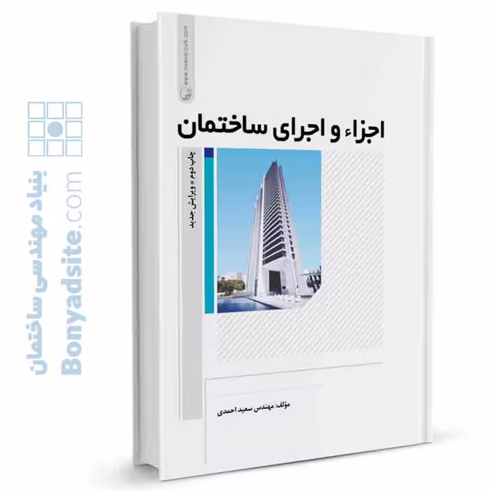 کتاب اجزاء و اجرای ساختمان