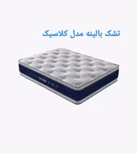 تشک بالینه مدل کلاسیک 140×200