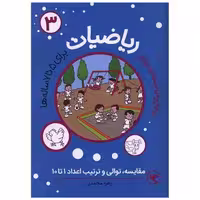 کتاب ریاضیات (3)(برای 5 تا 7 ساله ها)(مقایسه توالی و ترتیب اعداد 1 تا10) اثر زهرا محمدی