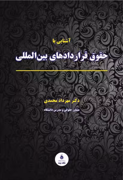 آشنایی با حقوق قراردادهای بین المللی محمدی
