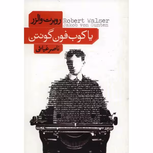 یاکوب فون گونتن