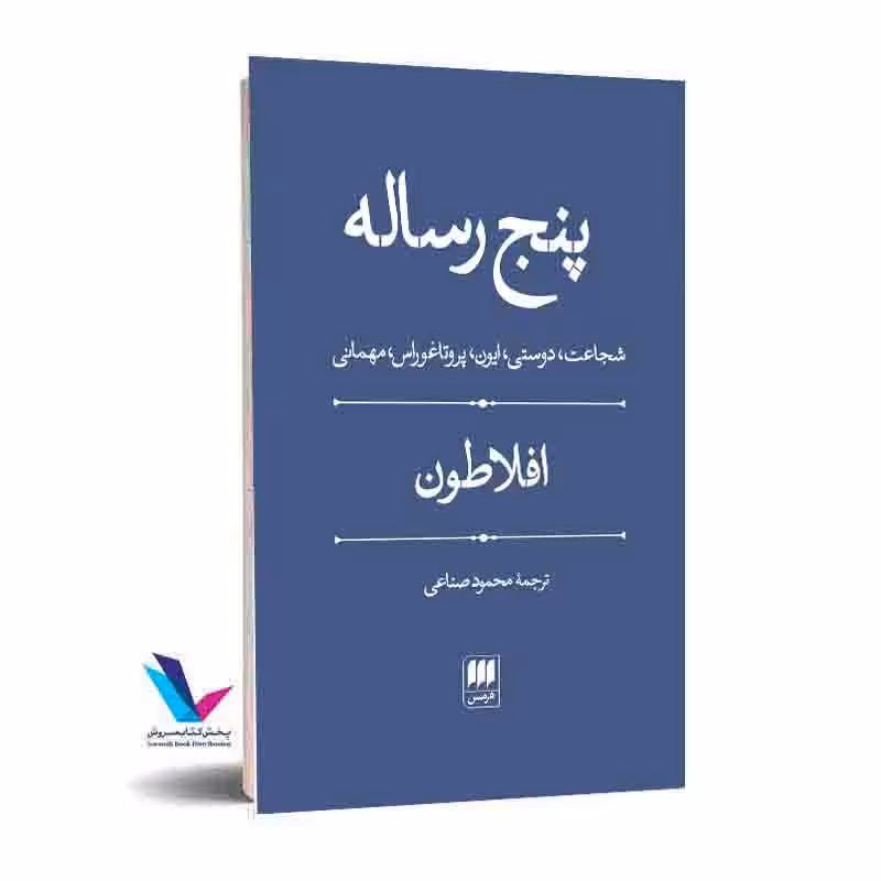 پنج رساله( شجاعت، دوستی، ایون، پروتاغوراس، مهمانی)