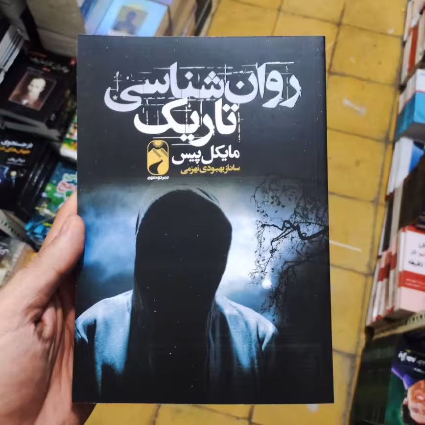کتاب روانشناسی تاریک اثر مایکل پیس انتشارات خودمونی