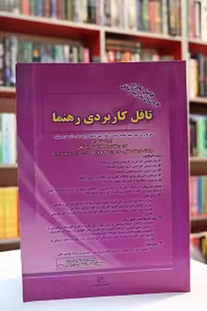 تافل کاربردی رهنما