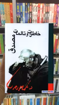 خاطرات و تالمات مصدق نشر علمی