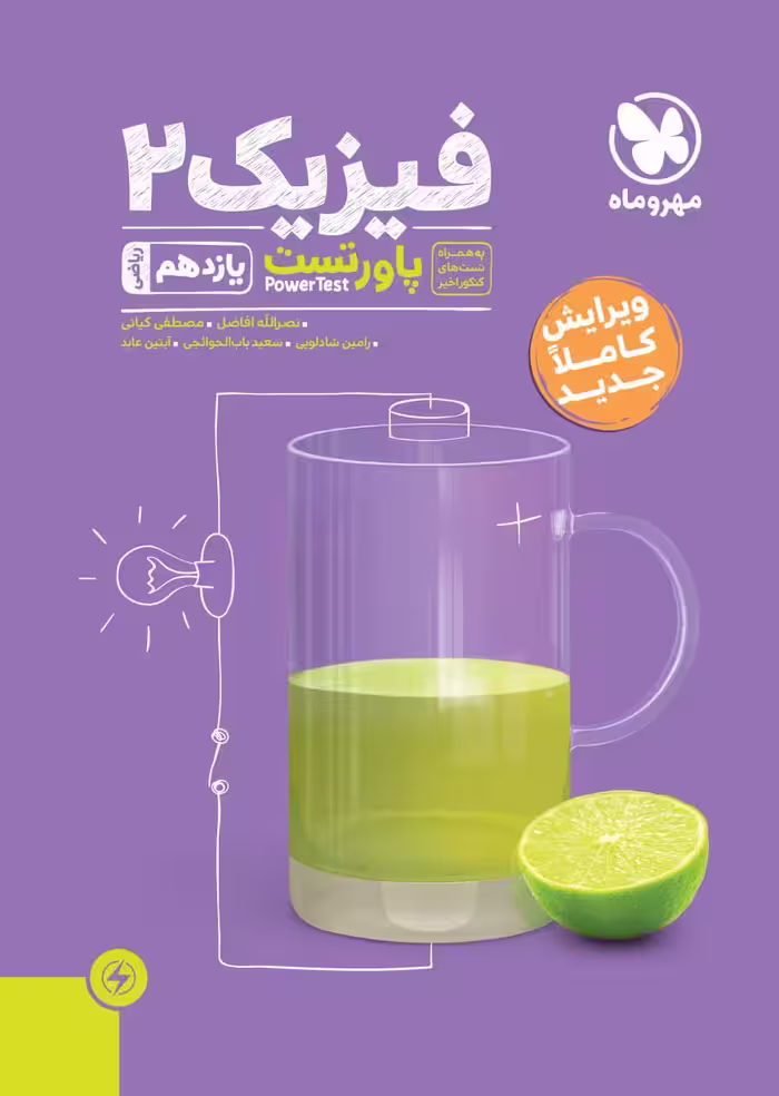 پاور تست فیزیک یازدهم (رشته ریاضی)   مهروماه