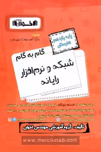 گام به گام شبکه و نرم افزار رایانه یازدهم هنرستان اخوان