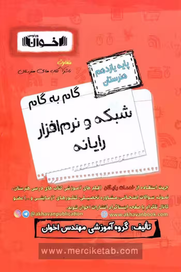 گام به گام شبکه و نرم افزار رایانه یازدهم هنرستان اخوان