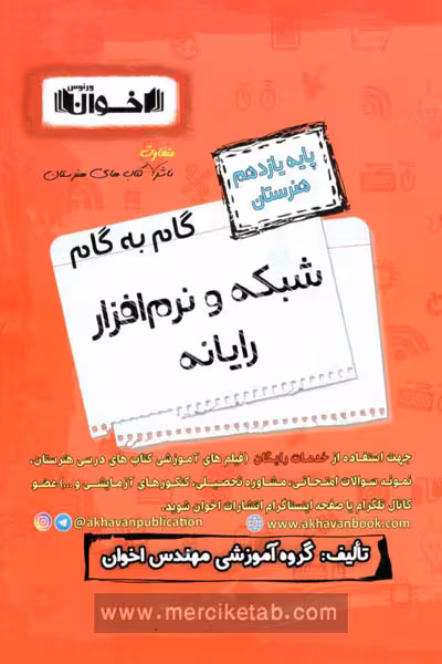 گام به گام شبکه و نرم افزار رایانه یازدهم هنرستان اخوان