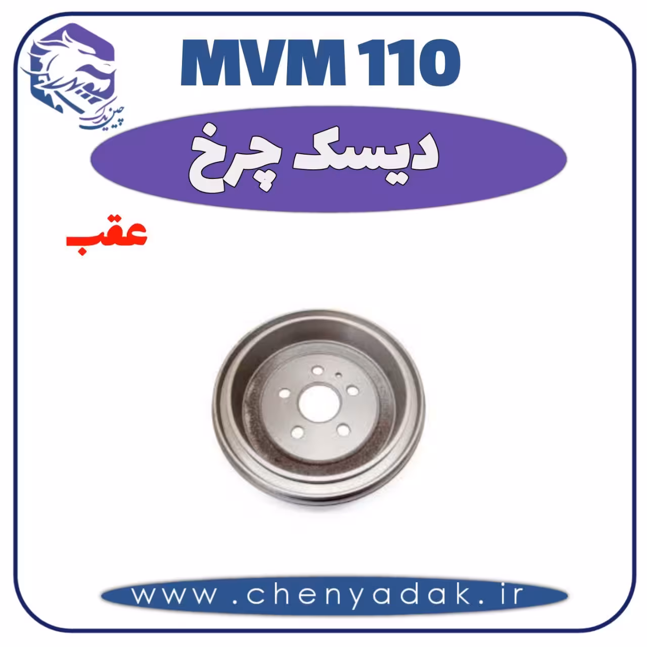 دیسک چرخ عقب MVM 110