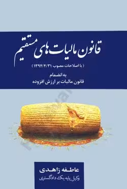قانون مالیات های مستقیم