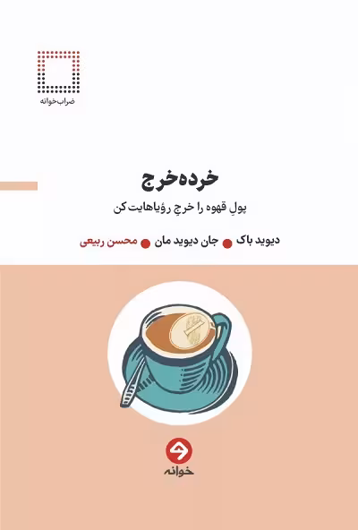 خرده خرج