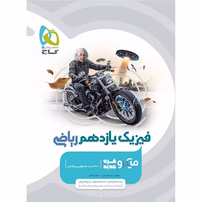 کتاب فیزیک یازدهم ریاضی میکرو قرن جدید گاج (چاپ 1404)