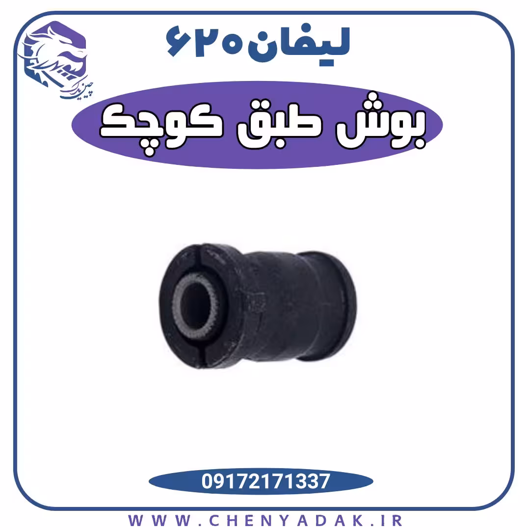 بوش طبق کوچک شرکتی لیفان 620