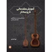آموزش مقدماتی تار و سه‌تار بر اساس ردیف دستگاهی موسیقی ایرانی