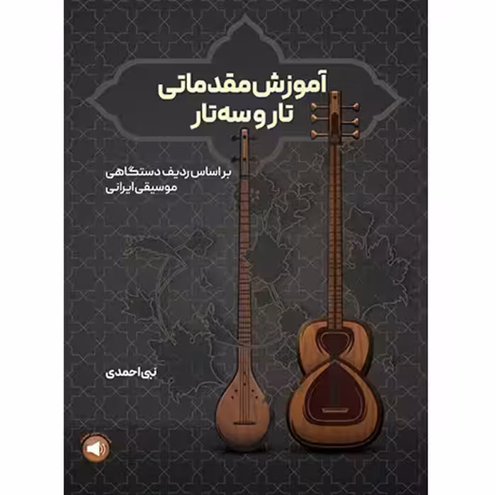 آموزش مقدماتی تار و سه‌تار بر اساس ردیف دستگاهی موسیقی ایرانی