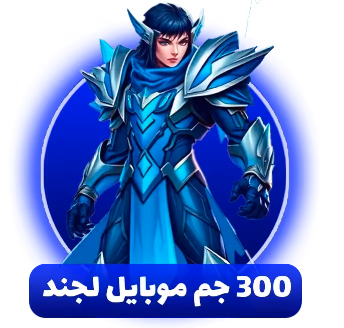 خرید 300 جم موبایل لجند
