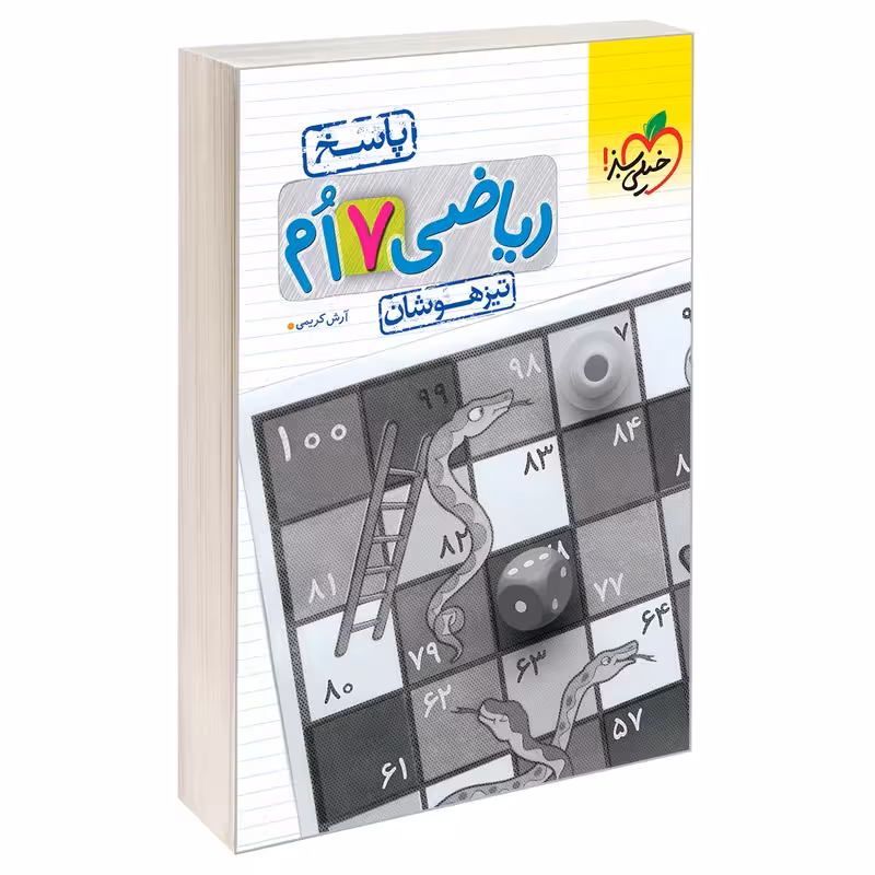 کتاب تیزهوشان ریاضی هفتم دبستان کد2218