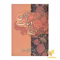 کتاب تاریخ ادبیات ایران اثر توفیق ه.سبحانی نشر زوار
